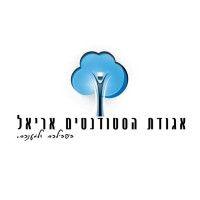 ariel student association - אגודת הסטודנטים אריאל logo image