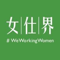 #weworkingwomen女仕界 logo image