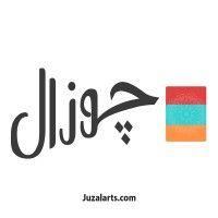 juzal arts چوزال أرتس logo image