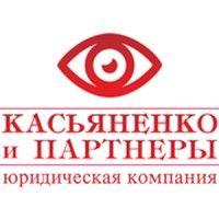 касьяненко и партнеры logo image