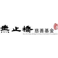 wu zhi qiao (bridge to china) charitable foundation