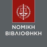 nomiki bibliothiki