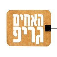 האחים גריפ | brothers grip logo image