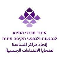 the association of rape crisis centers in israel איגוד מרכזי הסיוע לנפגעות ולנפגעי תקיפה מינית logo image