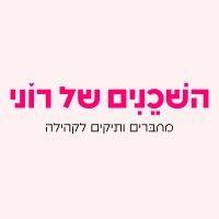 roni's neighbors| השכנים של רוני logo image