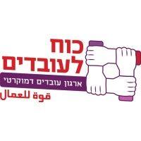 power to the workers (כוח לעובדים) - democratic workers' union