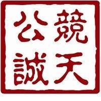 北京市竞天公诚律师事务所 logo image