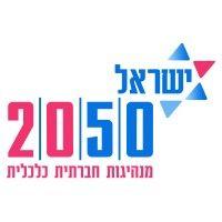 israel 2050 - ישראל 2050