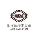 logo of A Z Law Firm 上海里格律师事务所