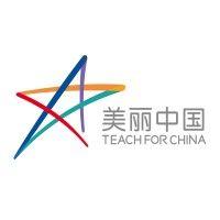 美丽中国 teach for china