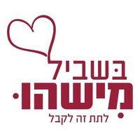 bishvil mishehu - בשביל מישהו logo image