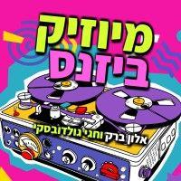 מיוזיק ביזנס - הפודקאסט של תעשיית הבידור