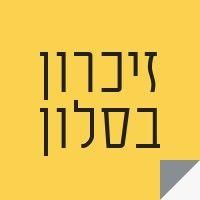 זיכרון בסלון - zikaron basalon logo image