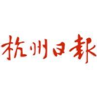 hangzhou daily logo image