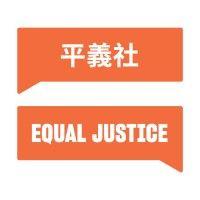 equal justice 平義社