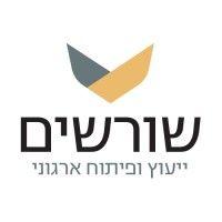 שורשים - ייעוץ ופיתוח ארגוני logo image