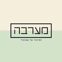 מערבה maarava logo image