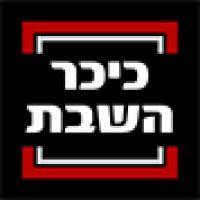 כיכר השבת logo image